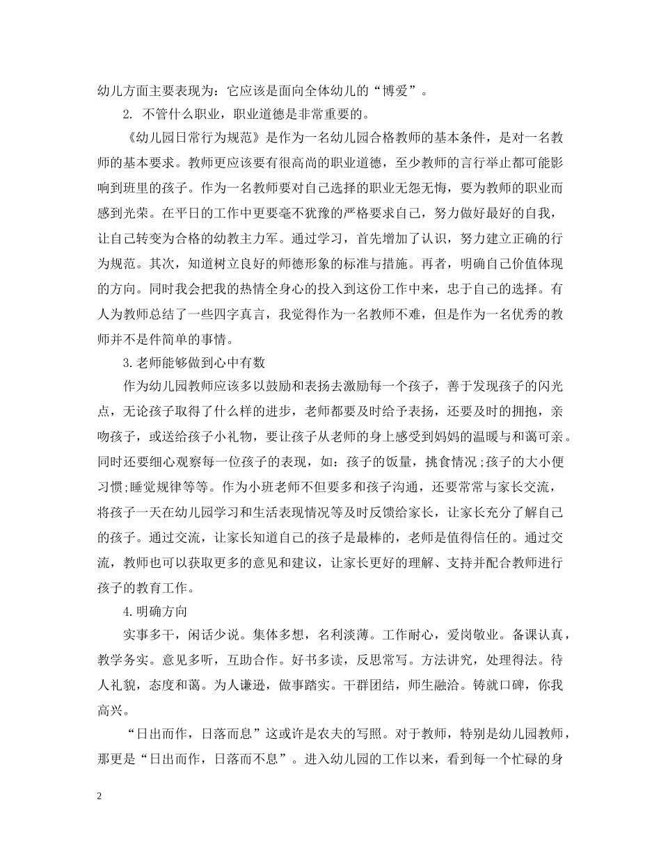 幼儿园教师职业道德规范学习心得总结 _第2页
