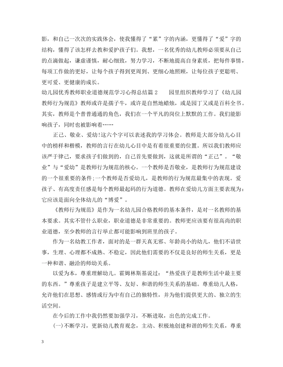 幼儿园教师职业道德规范学习心得总结 _第3页