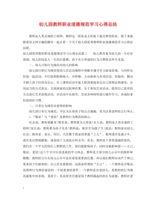 幼儿园教师职业道德规范学习心得总结 