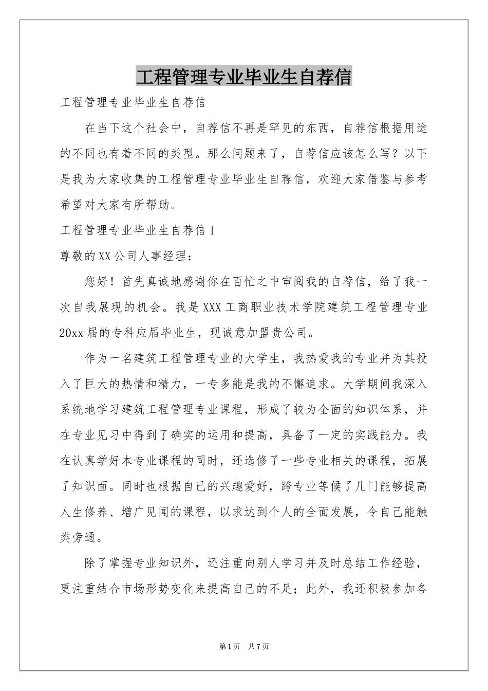 工程管理专业毕业生自荐信_第1页