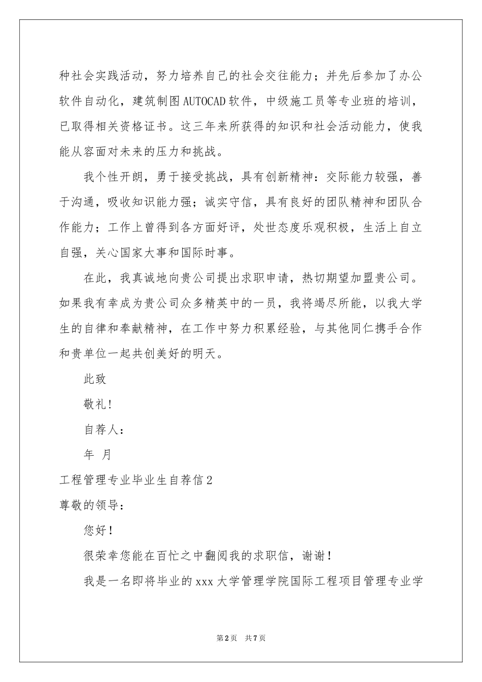 工程管理专业毕业生自荐信_第2页