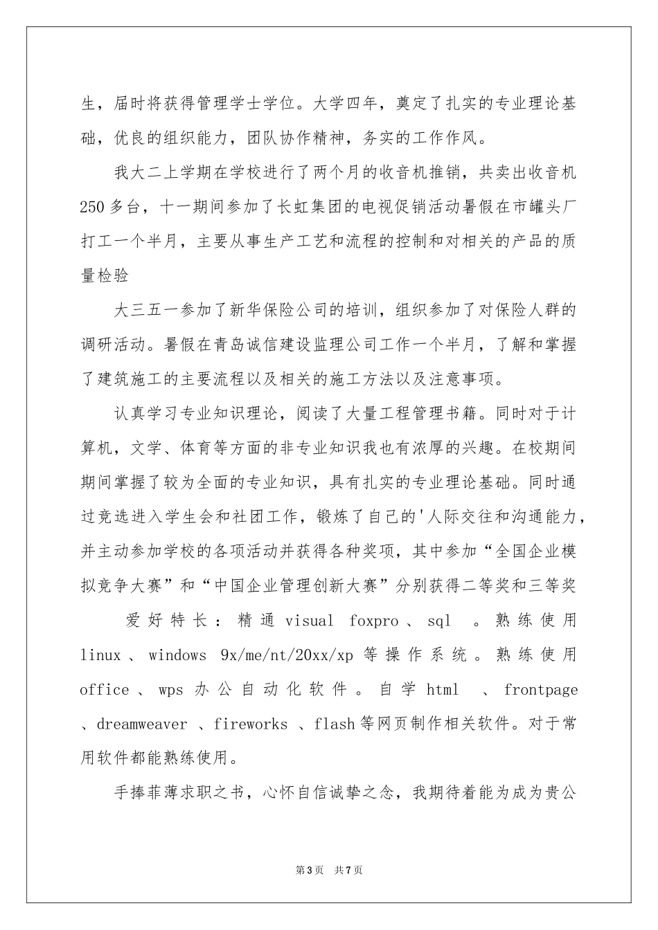工程管理专业毕业生自荐信_第3页