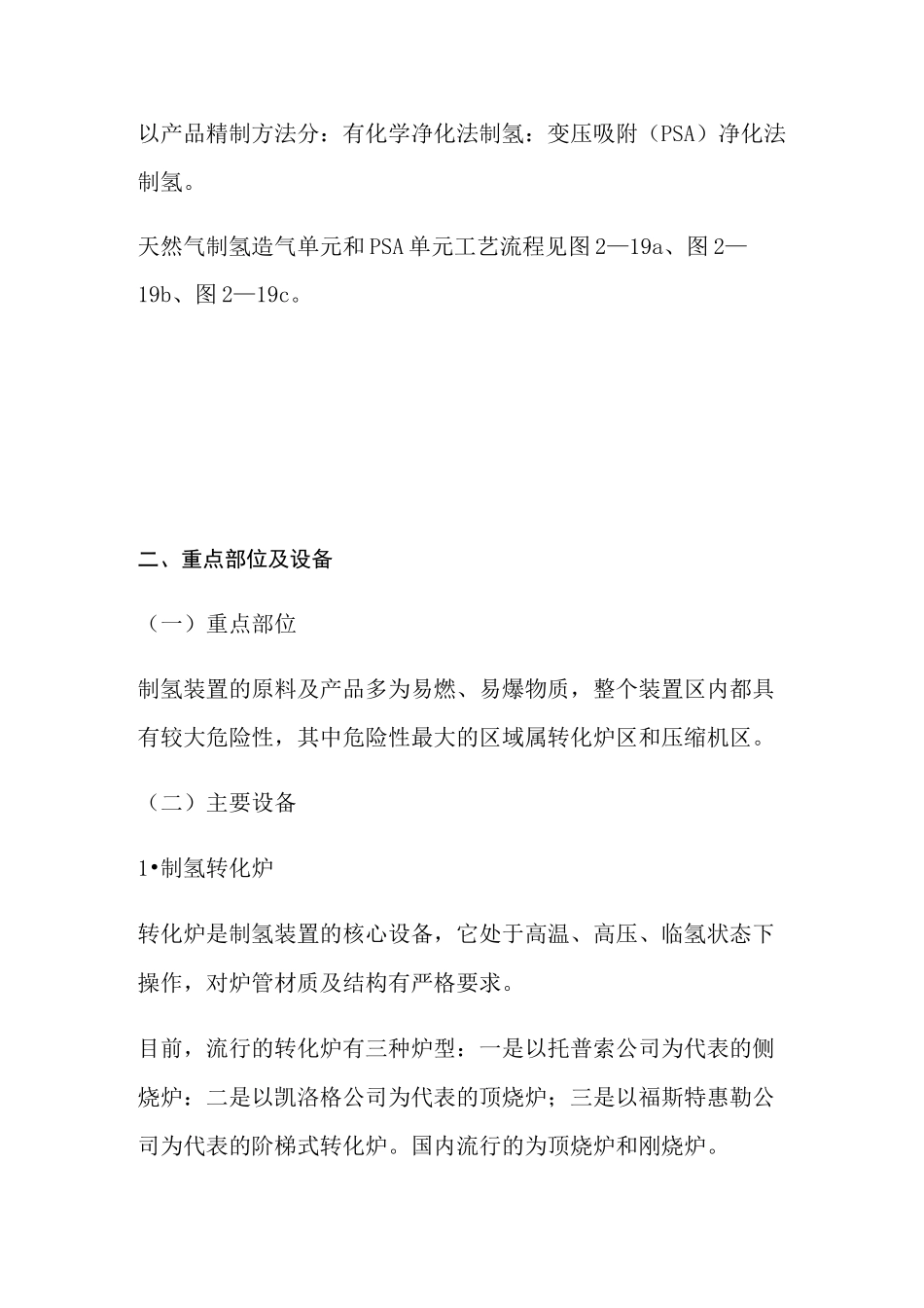 制氢—装置、重点部位设备说明与危险因素及防范措施_第2页