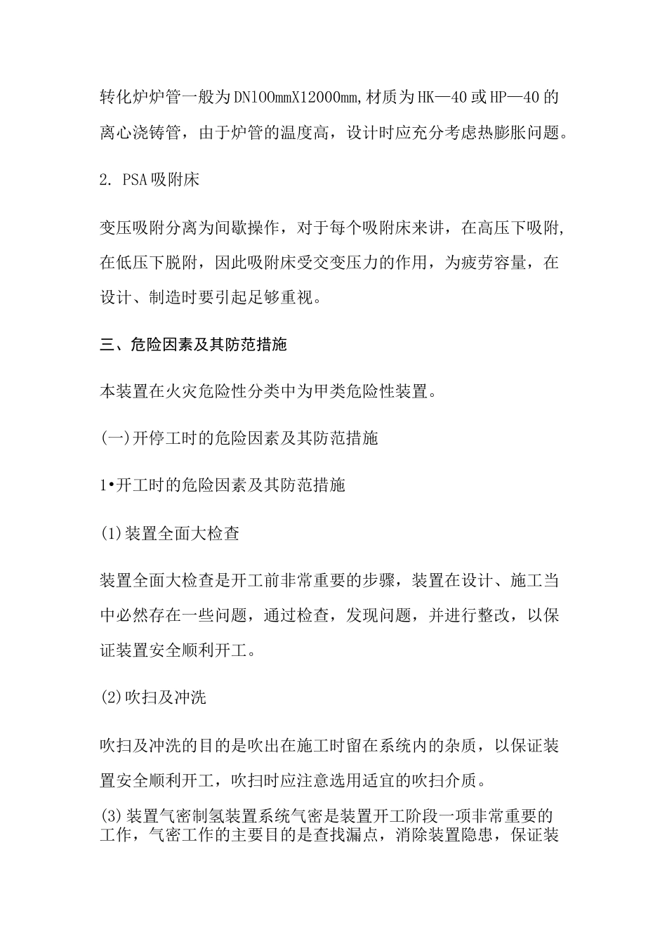 制氢—装置、重点部位设备说明与危险因素及防范措施_第3页