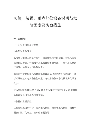 制氢—装置、重点部位设备说明与危险因素及防范措施