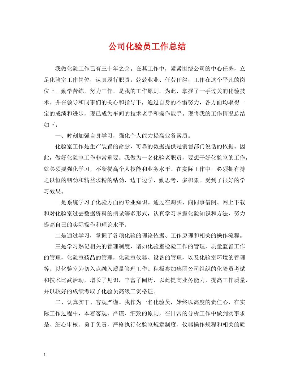 公司化验员工作总结_第1页