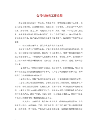 公司化验员工作总结