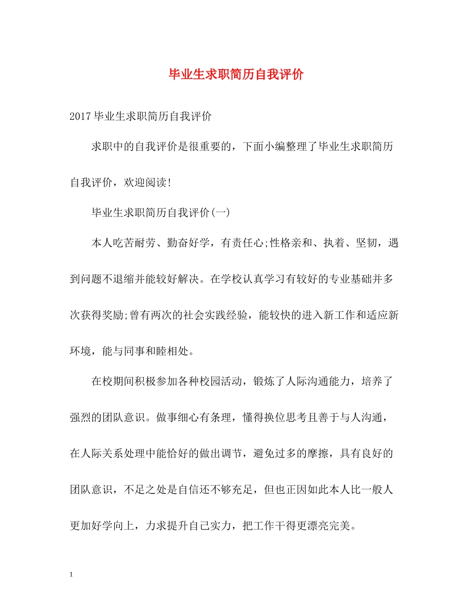 毕业生求职简历自我评价_第1页
