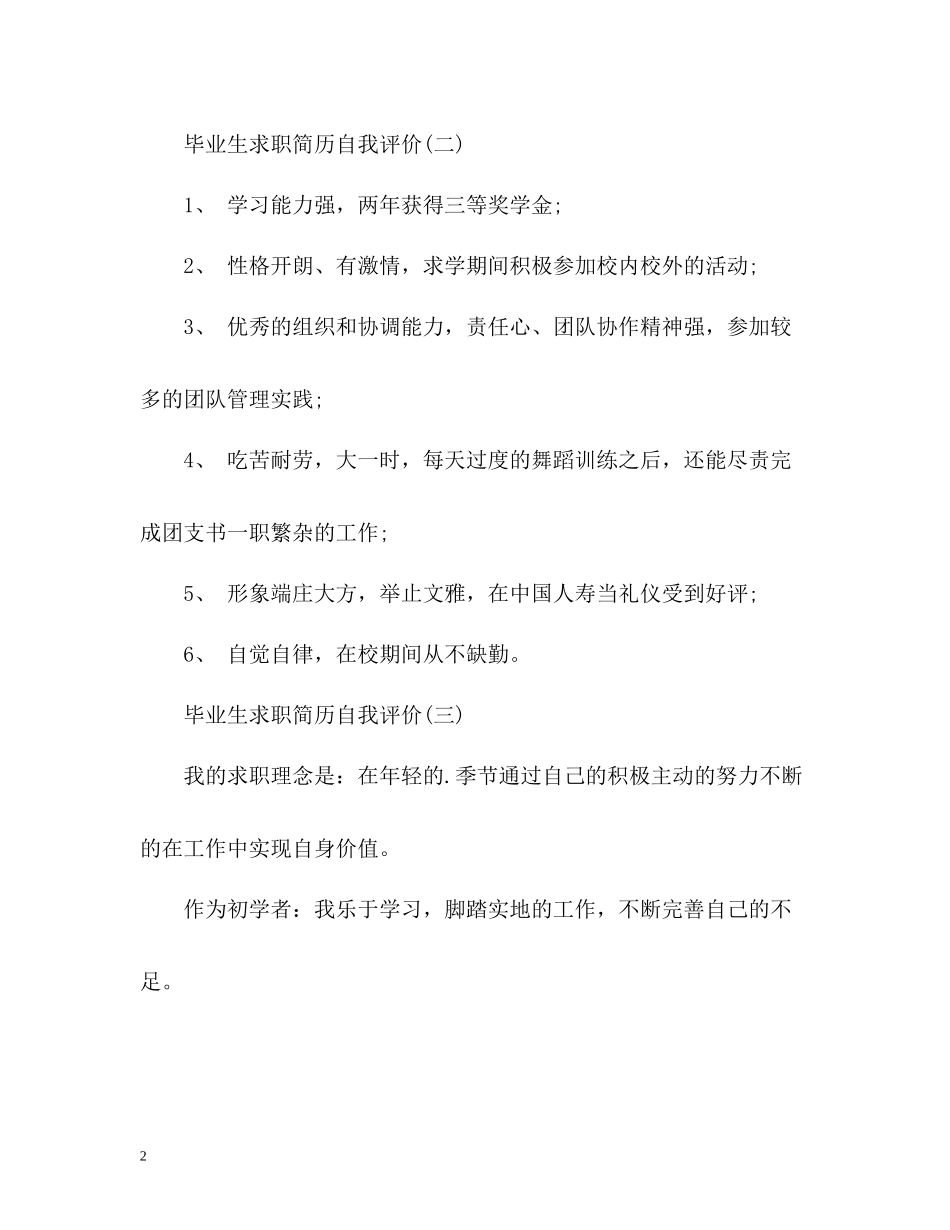 毕业生求职简历自我评价_第2页