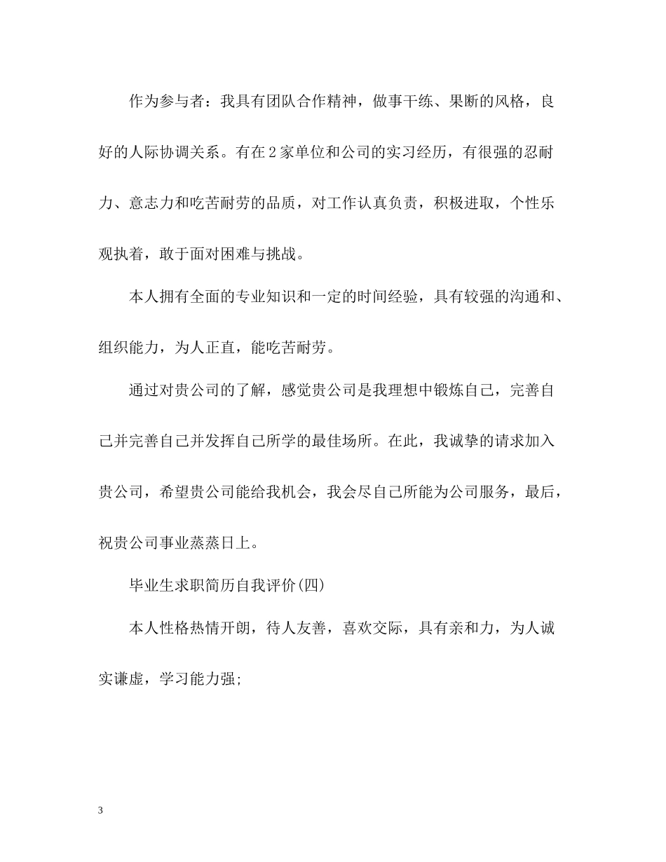 毕业生求职简历自我评价_第3页