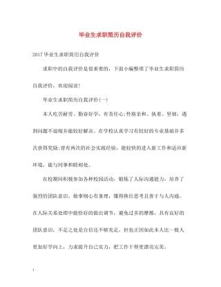 毕业生求职简历自我评价