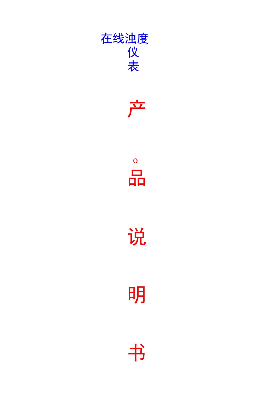 在线浊度仪表_第1页