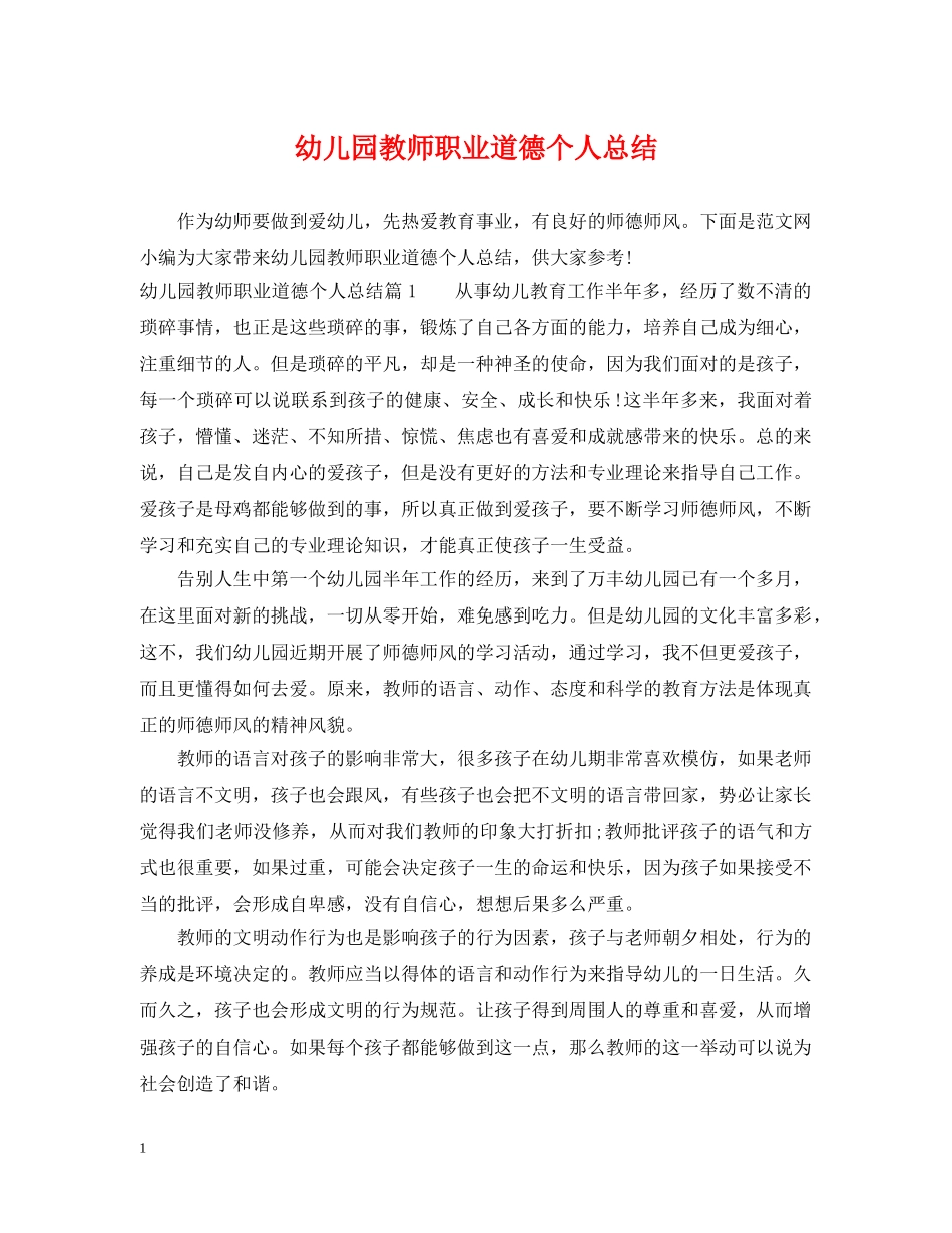 幼儿园教师职业道德个人总结 _第1页