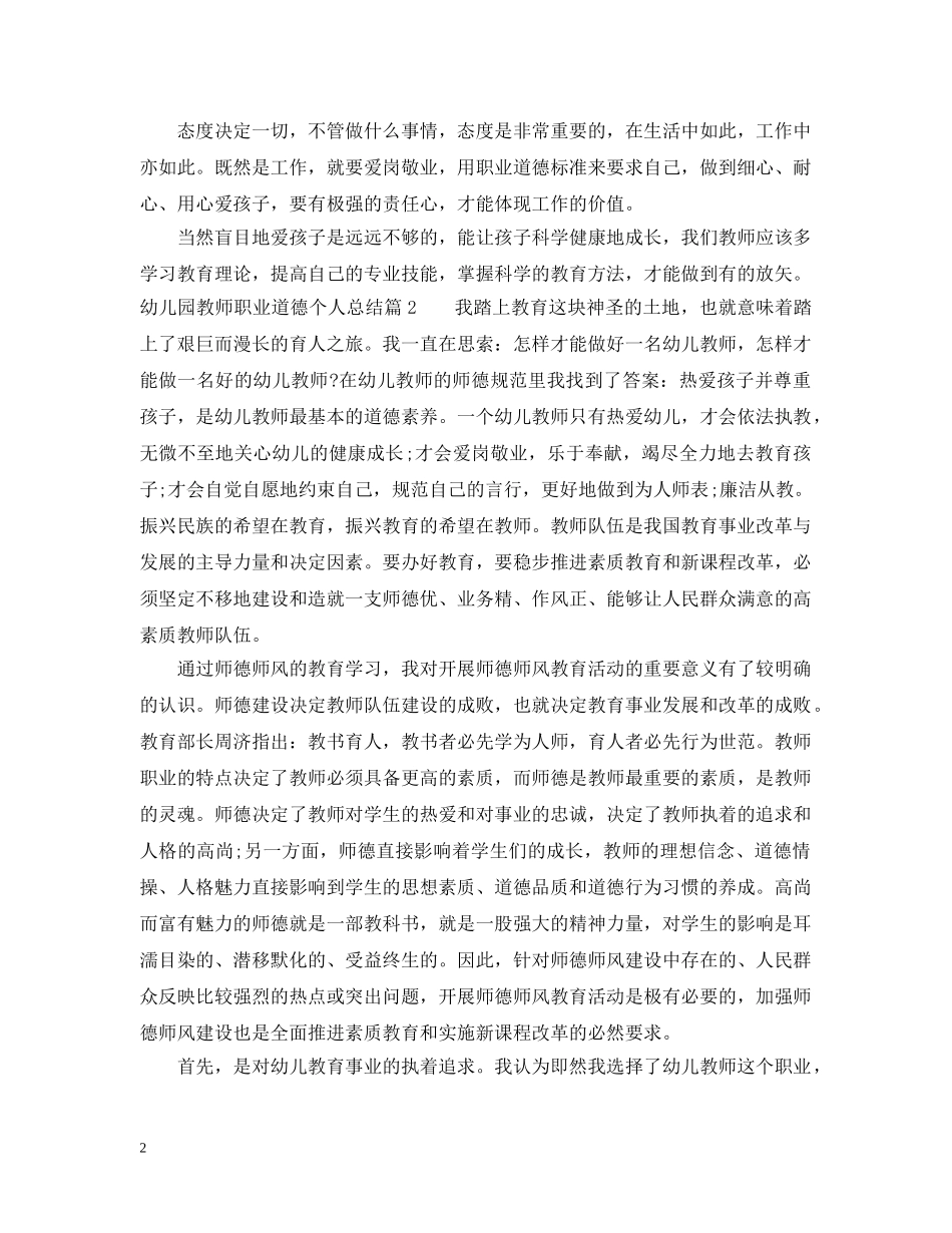 幼儿园教师职业道德个人总结 _第2页