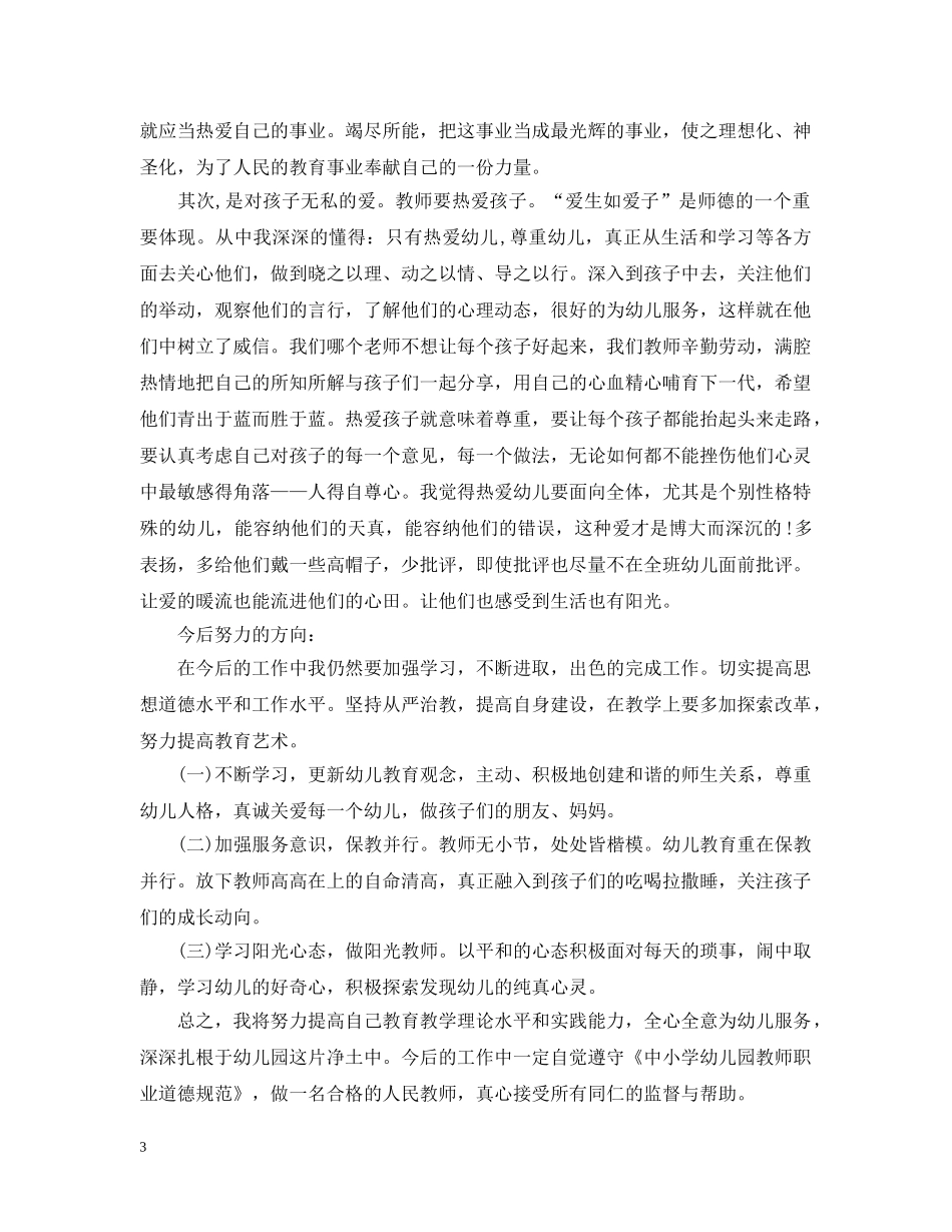 幼儿园教师职业道德个人总结 _第3页