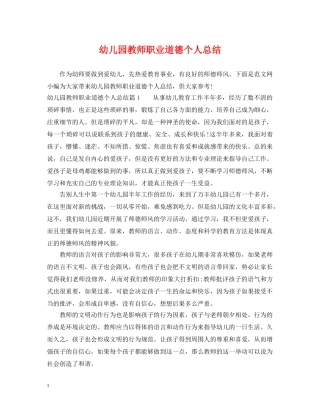 幼儿园教师职业道德个人总结 