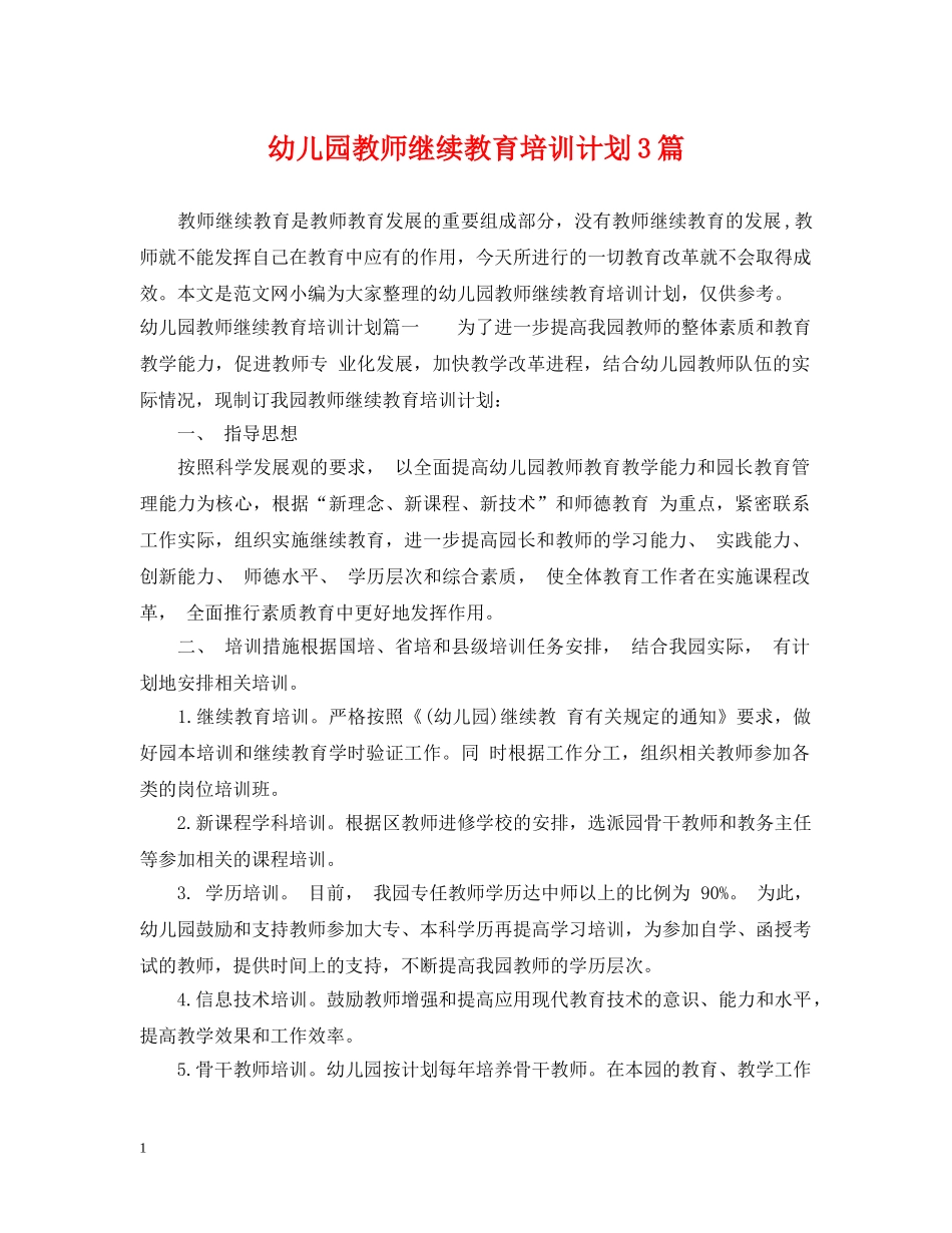 幼儿园教师继续教育培训计划3篇 _第1页