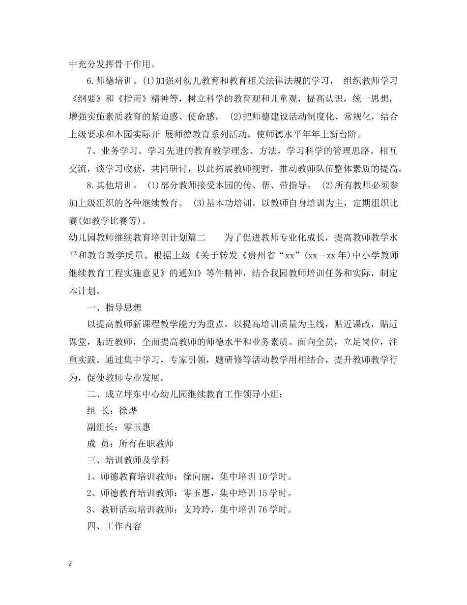 幼儿园教师继续教育培训计划3篇 _第2页