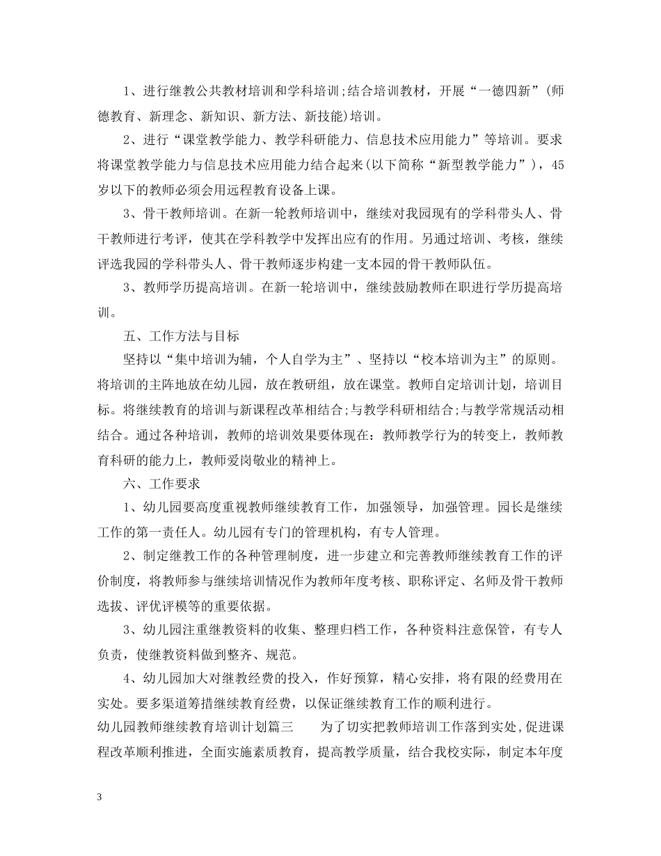 幼儿园教师继续教育培训计划3篇 _第3页