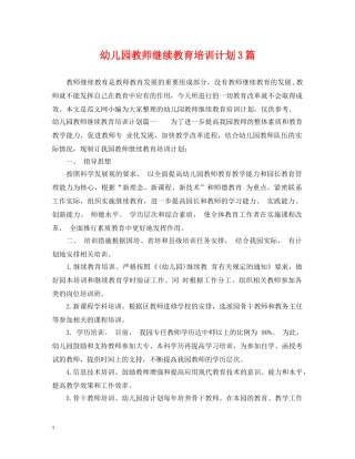 幼儿园教师继续教育培训计划3篇 