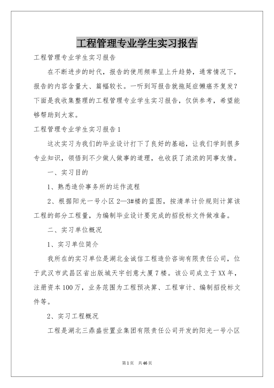 工程管理专业学生实习报告_第1页