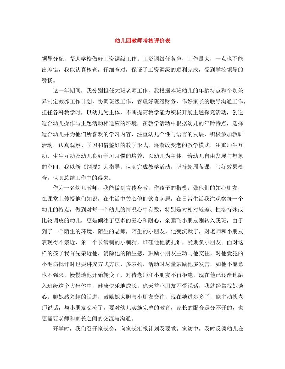 幼儿园教师考核评价表 _第1页