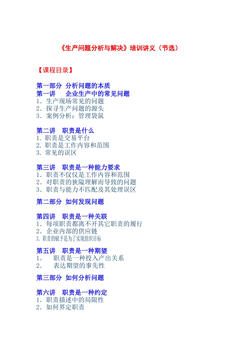 生产问题分析与解决培训讲义_第1页
