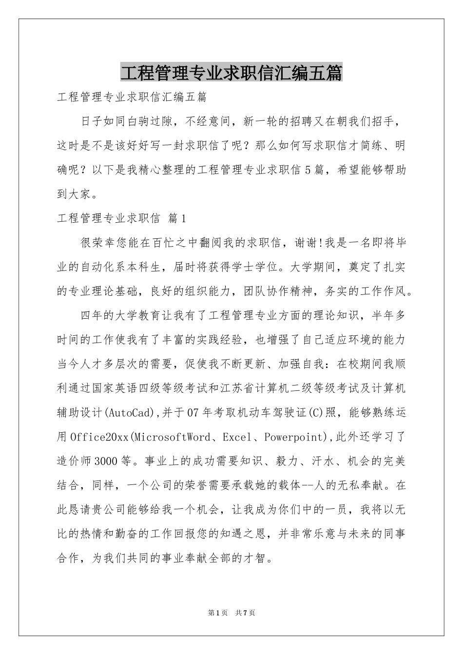 工程管理专业求职信汇编五篇_第1页