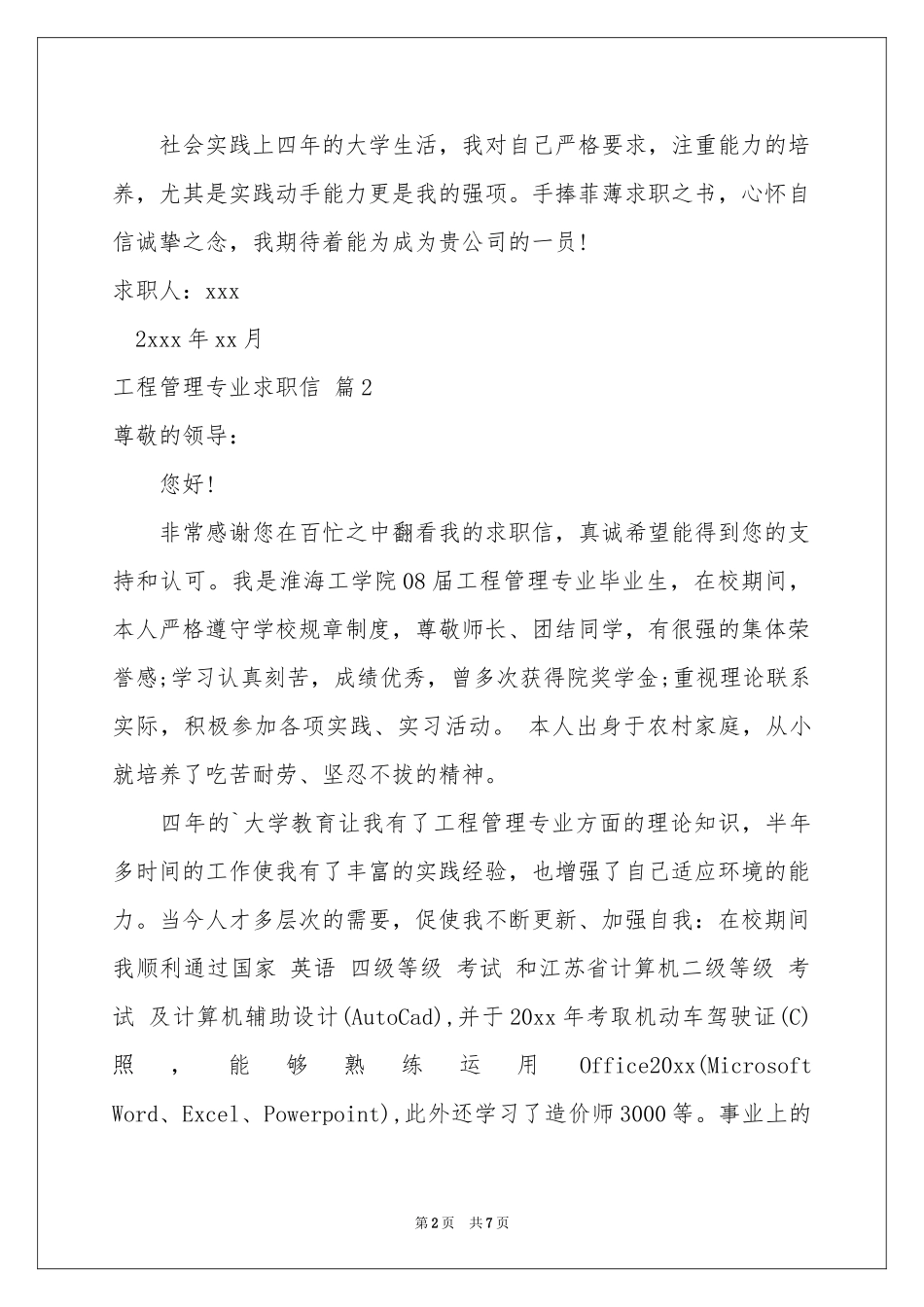 工程管理专业求职信汇编五篇_第2页