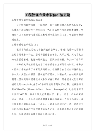 工程管理专业求职信汇编五篇