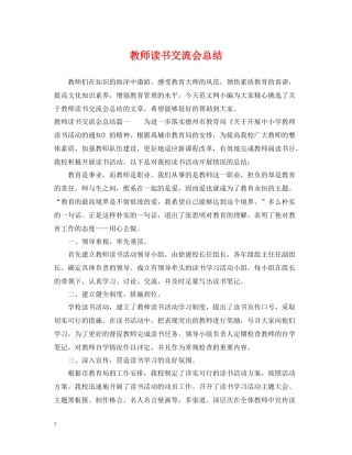 教师读书交流会总结