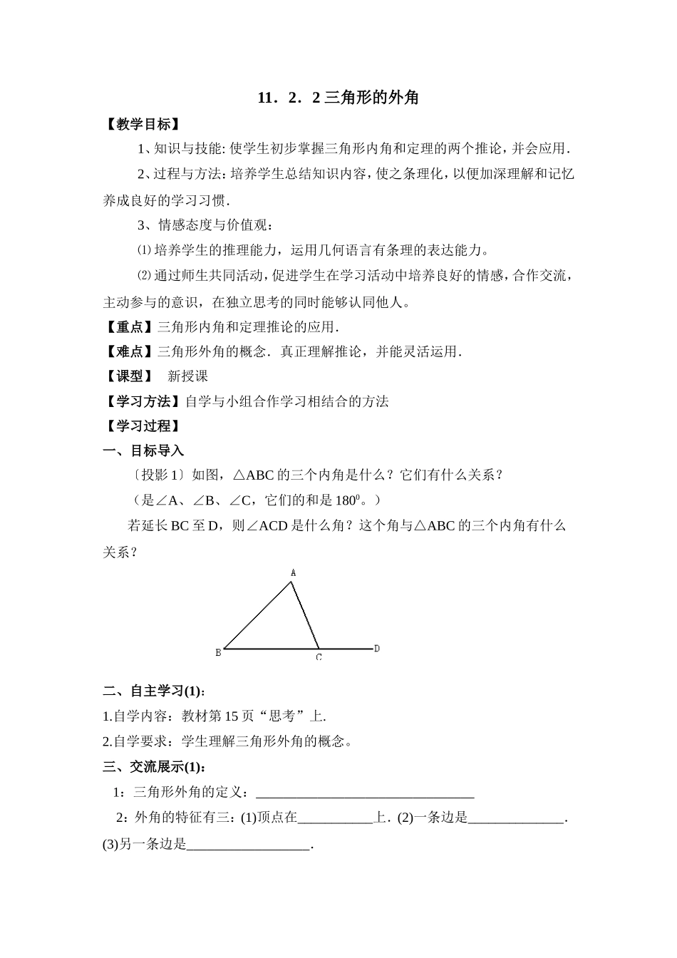《三角形的外角》教案_第1页