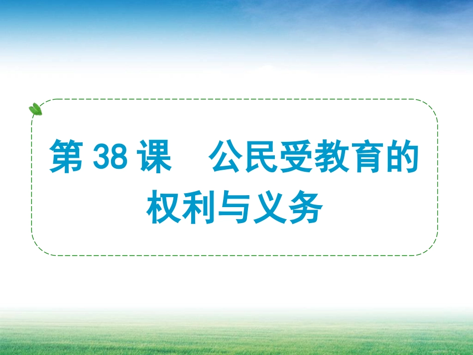 第38课公民受教育的权利与义务_第1页