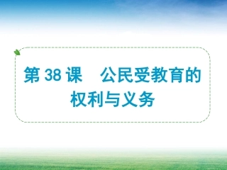 第38课公民受教育的权利与义务