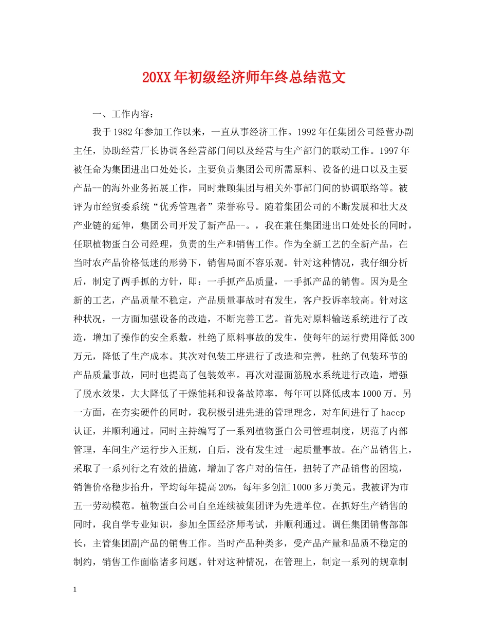 初级经济师年终总结范文2_第1页