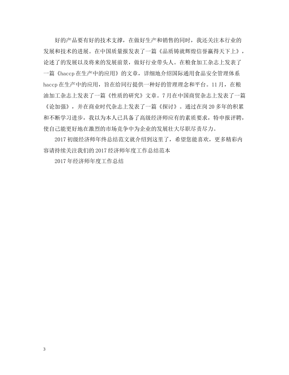 初级经济师年终总结范文2_第3页