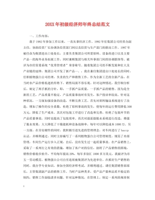 初级经济师年终总结范文2