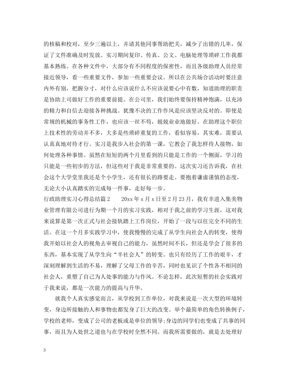 行政助理实习心得总结_第3页