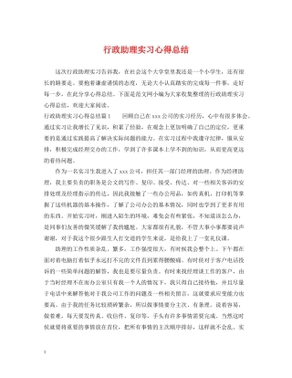行政助理实习心得总结