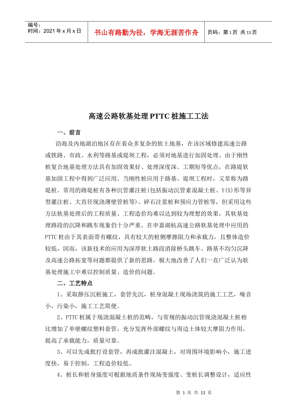 高速公路软基处理PTTC桩施工工艺_第1页