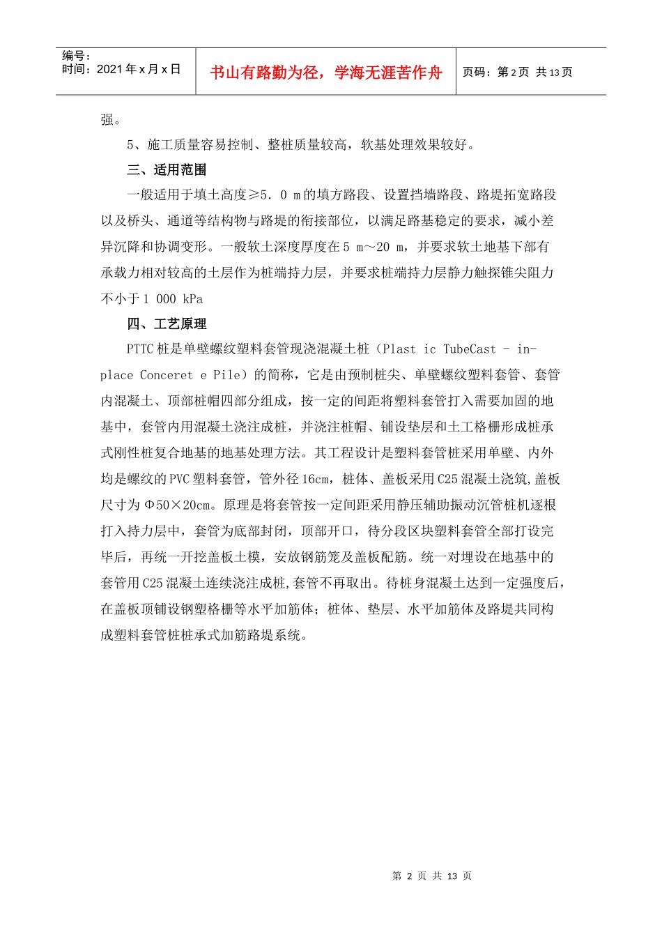 高速公路软基处理PTTC桩施工工艺_第2页