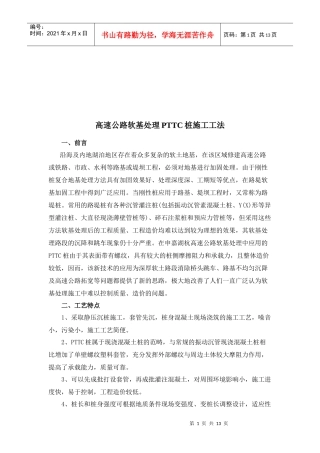 高速公路软基处理PTTC桩施工工艺