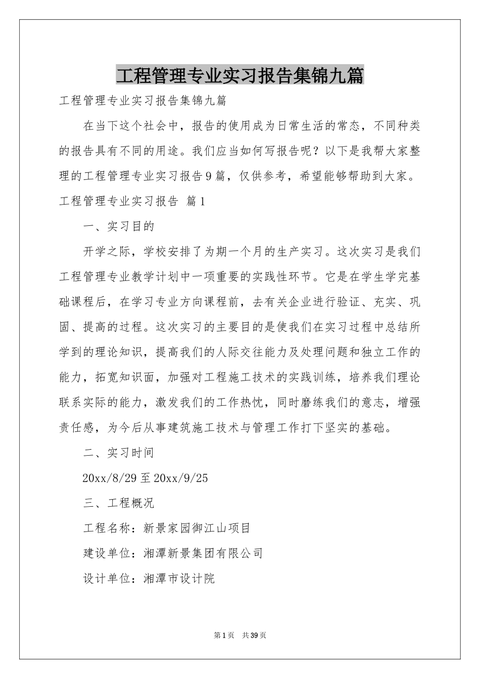 工程管理专业实习报告集锦九篇_第1页