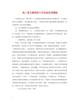 高二语文教师的工作总结优秀模板