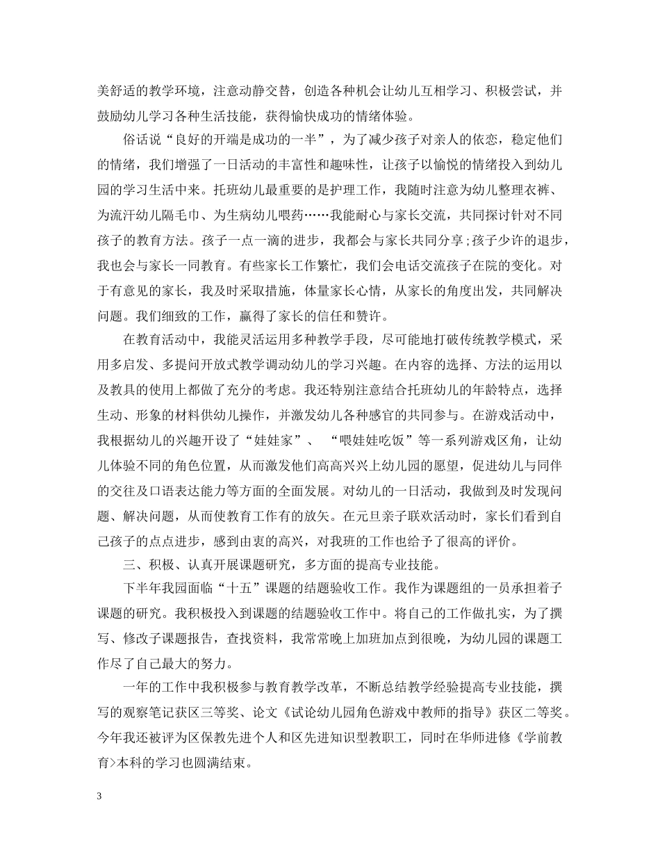 幼儿园教师管理工作总结报告 _第3页