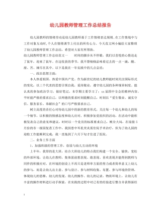 幼儿园教师管理工作总结报告 