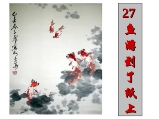 鱼游到了纸上(全）