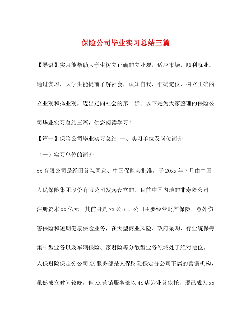 保险公司毕业实习总结三篇_第1页