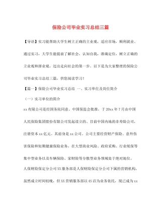 保险公司毕业实习总结三篇