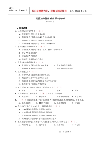 现代企业管理方法第一次作业